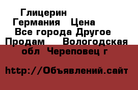 Глицерин Glaconchemie Германия › Цена ­ 75 - Все города Другое » Продам   . Вологодская обл.,Череповец г.